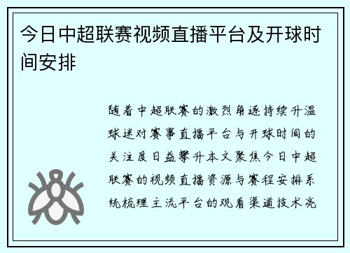 今日中超联赛视频直播平台及开球时间安排