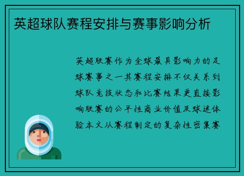 英超球队赛程安排与赛事影响分析