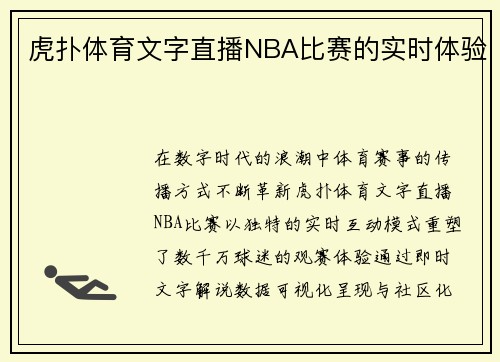 虎扑体育文字直播NBA比赛的实时体验