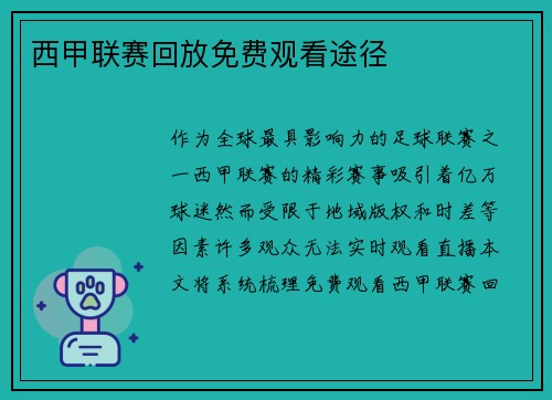 西甲联赛回放免费观看途径
