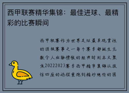 西甲联赛精华集锦：最佳进球、最精彩的比赛瞬间