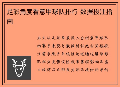 足彩角度看意甲球队排行 数据投注指南