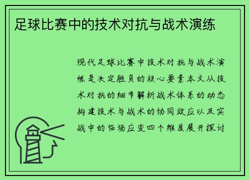 足球比赛中的技术对抗与战术演练
