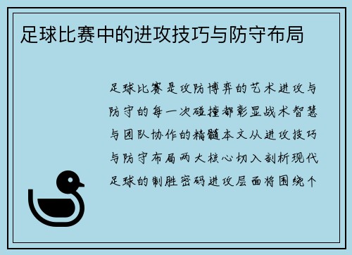 足球比赛中的进攻技巧与防守布局