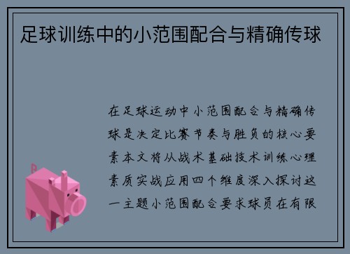 足球训练中的小范围配合与精确传球