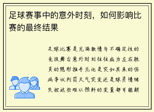 足球赛事中的意外时刻，如何影响比赛的最终结果