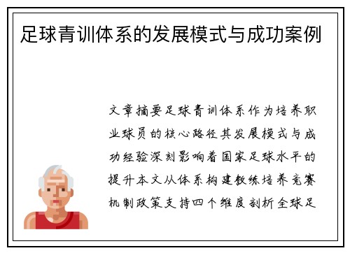 足球青训体系的发展模式与成功案例