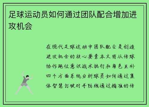 足球运动员如何通过团队配合增加进攻机会