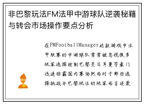非巴黎玩法FM法甲中游球队逆袭秘籍与转会市场操作要点分析