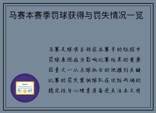 马赛本赛季罚球获得与罚失情况一览