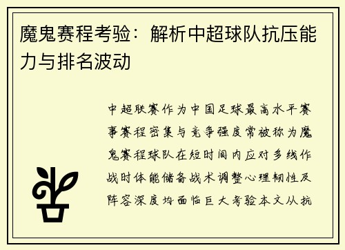 魔鬼赛程考验：解析中超球队抗压能力与排名波动