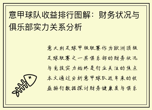 意甲球队收益排行图解：财务状况与俱乐部实力关系分析