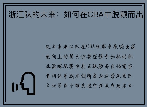 浙江队的未来：如何在CBA中脱颖而出
