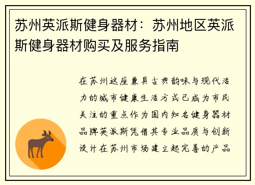 苏州英派斯健身器材：苏州地区英派斯健身器材购买及服务指南