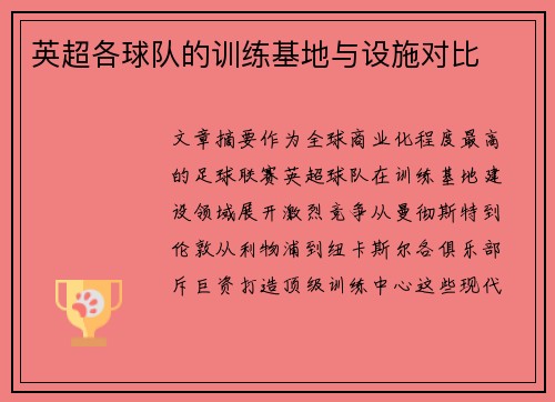英超各球队的训练基地与设施对比