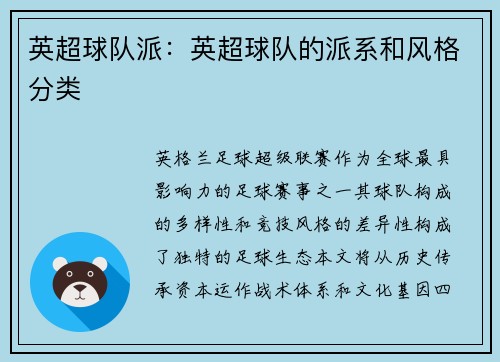 英超球队派：英超球队的派系和风格分类