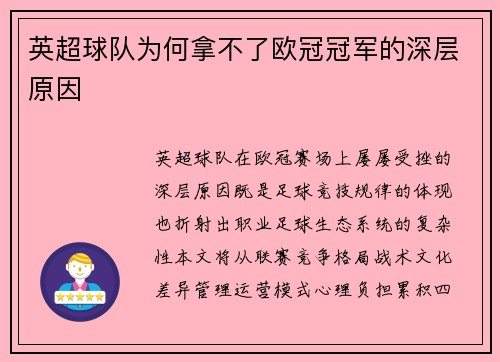 英超球队为何拿不了欧冠冠军的深层原因