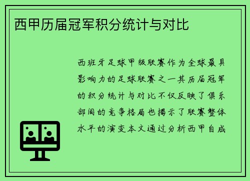 西甲历届冠军积分统计与对比