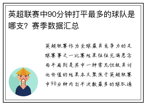 英超联赛中90分钟打平最多的球队是哪支？赛季数据汇总