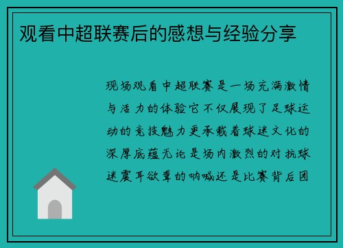 观看中超联赛后的感想与经验分享