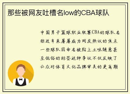 那些被网友吐槽名low的CBA球队
