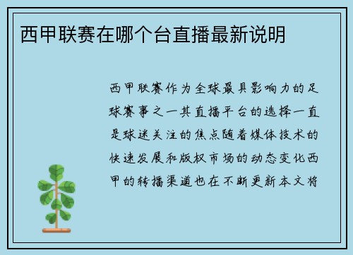 西甲联赛在哪个台直播最新说明