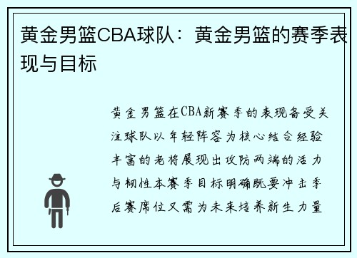 黄金男篮CBA球队：黄金男篮的赛季表现与目标