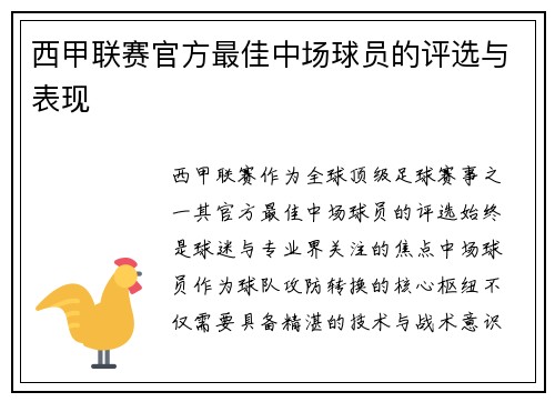 西甲联赛官方最佳中场球员的评选与表现