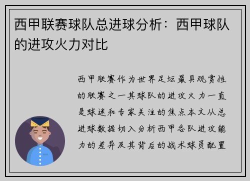 西甲联赛球队总进球分析：西甲球队的进攻火力对比