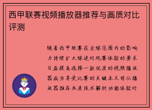 西甲联赛视频播放器推荐与画质对比评测