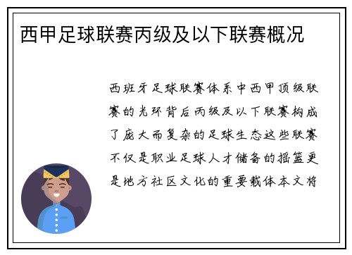 西甲足球联赛丙级及以下联赛概况