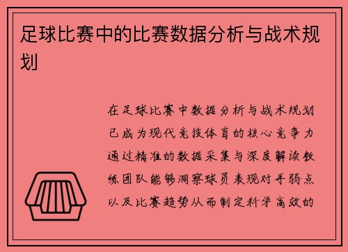 足球比赛中的比赛数据分析与战术规划