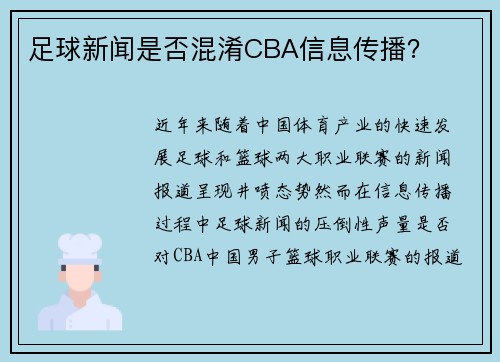 足球新闻是否混淆CBA信息传播？