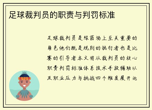 足球裁判员的职责与判罚标准