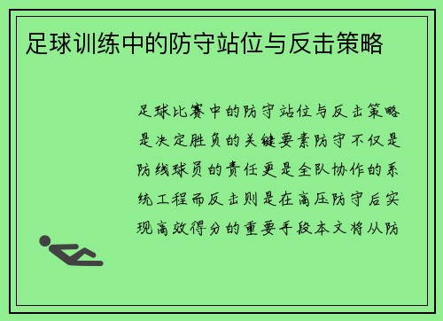 足球训练中的防守站位与反击策略