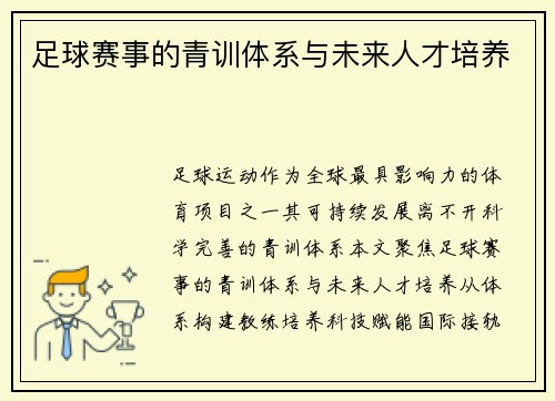 足球赛事的青训体系与未来人才培养