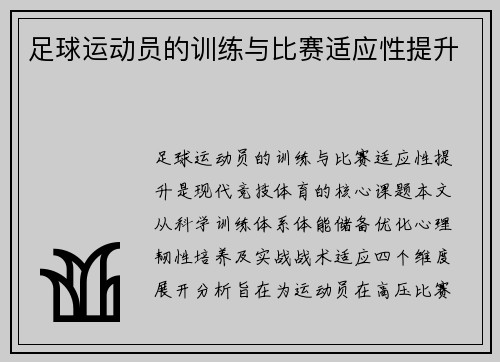 足球运动员的训练与比赛适应性提升