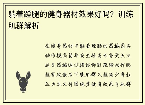 躺着蹬腿的健身器材效果好吗？训练肌群解析