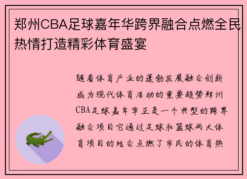 郑州CBA足球嘉年华跨界融合点燃全民热情打造精彩体育盛宴