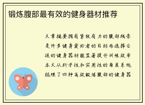 锻炼腹部最有效的健身器材推荐