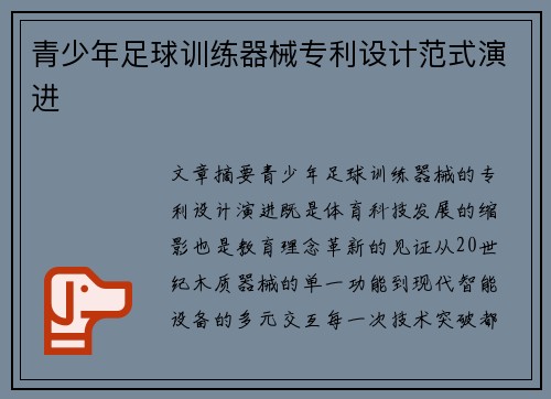 青少年足球训练器械专利设计范式演进