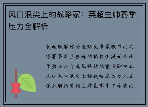 风口浪尖上的战略家：英超主帅赛季压力全解析