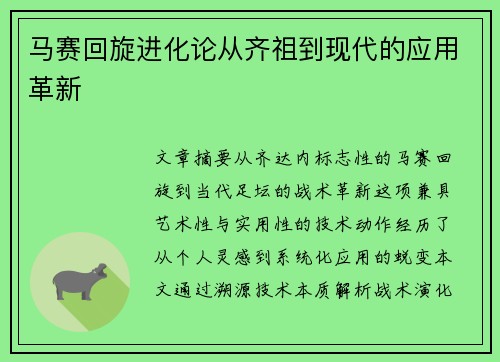 马赛回旋进化论从齐祖到现代的应用革新