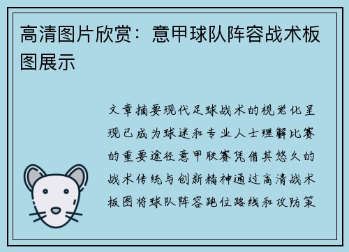高清图片欣赏：意甲球队阵容战术板图展示