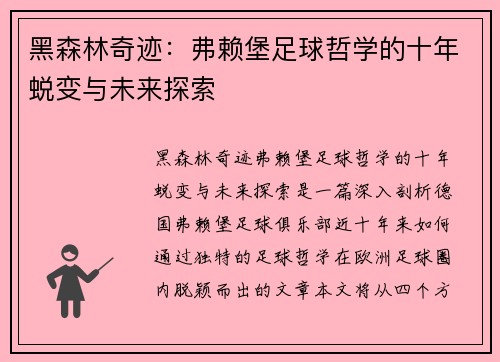 黑森林奇迹：弗赖堡足球哲学的十年蜕变与未来探索