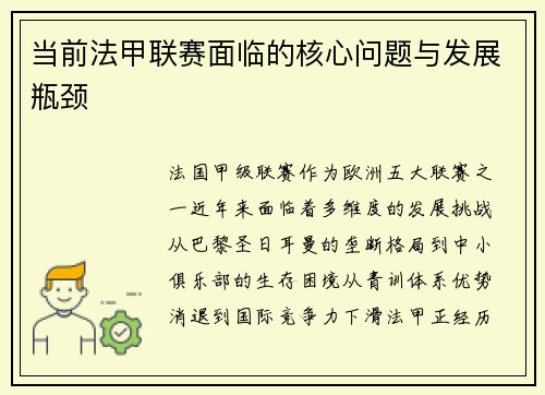 当前法甲联赛面临的核心问题与发展瓶颈