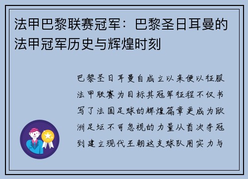 法甲巴黎联赛冠军：巴黎圣日耳曼的法甲冠军历史与辉煌时刻
