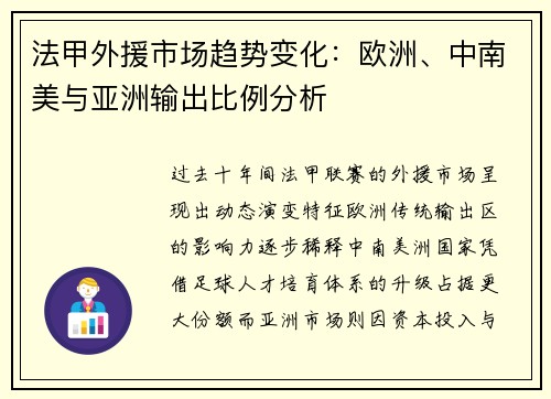 法甲外援市场趋势变化：欧洲、中南美与亚洲输出比例分析