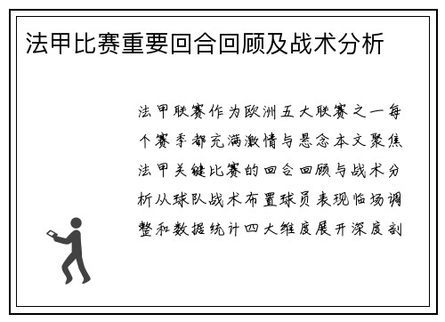 法甲比赛重要回合回顾及战术分析