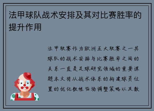 法甲球队战术安排及其对比赛胜率的提升作用